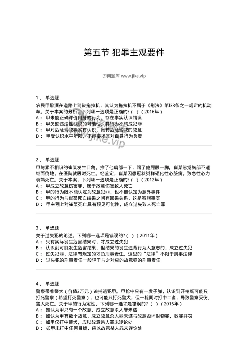 44050305-第五节犯罪主观要件-194000_军队文职(1)_01.军队文职真题-专业课_（全）版本一（历年真题+章节练习+模拟题）_法学(军队文职)_预测模拟_纯题目