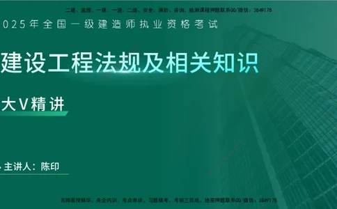 25年一建《工程法规》大V精讲总讲义在线版_2026年一建法规_2025年一建法规SVIP_02-基础精讲✿高端面授✿深度强化_25-法规《强化精讲班》陈印YL推荐