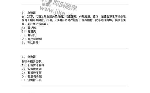 7802030111-骨肿瘤-197037_军队文职(1)_01.军队文职真题-专业课_（全）版本一（历年真题+章节练习+模拟题）_护理学(军队文职)_章节练习_纯题目