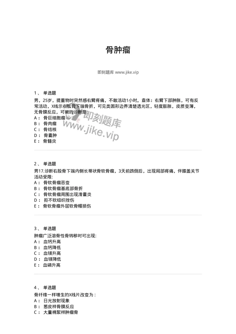 7802030111-骨肿瘤-197037_军队文职(1)_01.军队文职真题-专业课_（全）版本一（历年真题+章节练习+模拟题）_护理学(军队文职)_章节练习_纯题目