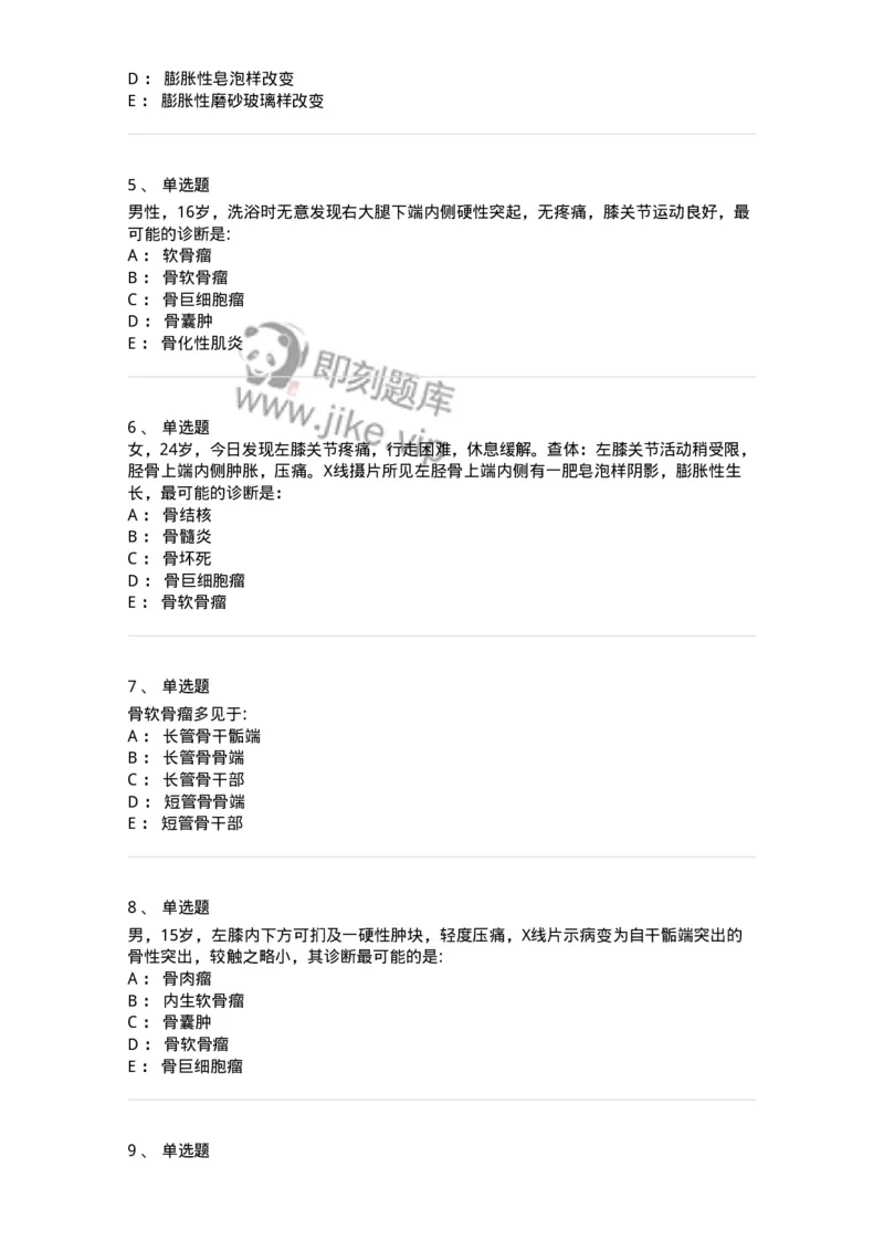 7802030111-骨肿瘤-197037_军队文职(1)_01.军队文职真题-专业课_（全）版本一（历年真题+章节练习+模拟题）_护理学(军队文职)_章节练习_纯题目