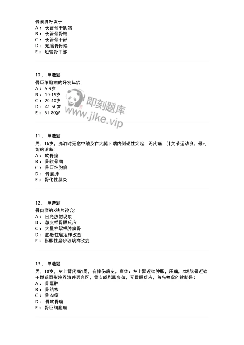 7802030111-骨肿瘤-197037_军队文职(1)_01.军队文职真题-专业课_（全）版本一（历年真题+章节练习+模拟题）_护理学(军队文职)_章节练习_纯题目