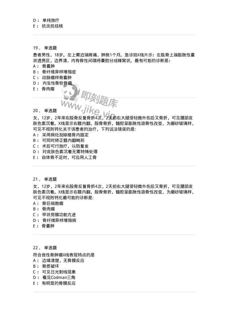 7802030111-骨肿瘤-197037_军队文职(1)_01.军队文职真题-专业课_（全）版本一（历年真题+章节练习+模拟题）_护理学(军队文职)_章节练习_纯题目