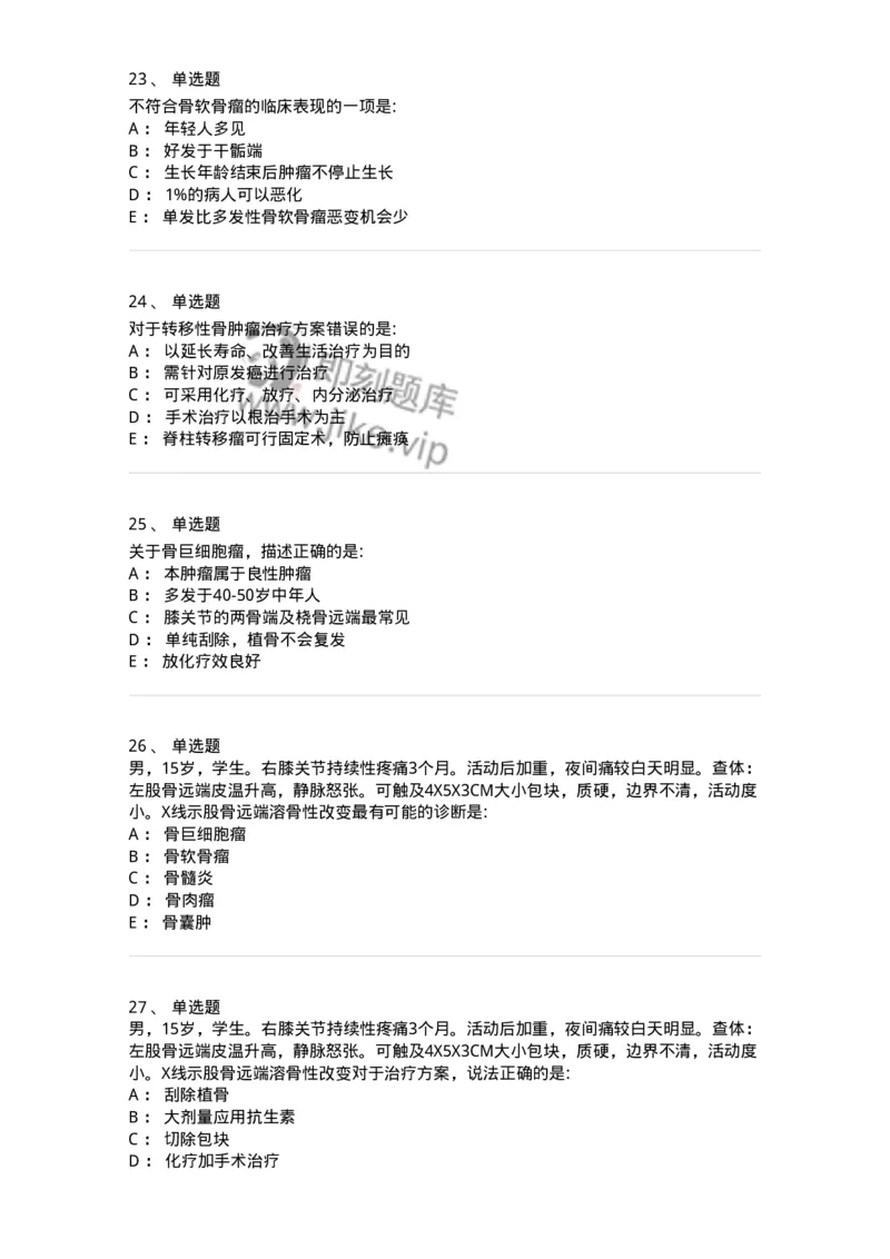 7802030111-骨肿瘤-197037_军队文职(1)_01.军队文职真题-专业课_（全）版本一（历年真题+章节练习+模拟题）_护理学(军队文职)_章节练习_纯题目