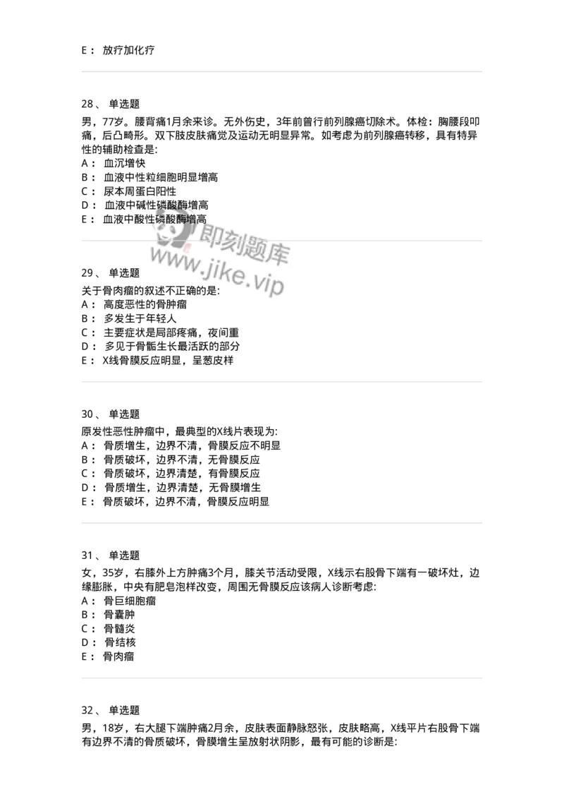 7802030111-骨肿瘤-197037_军队文职(1)_01.军队文职真题-专业课_（全）版本一（历年真题+章节练习+模拟题）_护理学(军队文职)_章节练习_纯题目