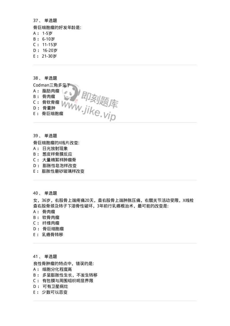 7802030111-骨肿瘤-197037_军队文职(1)_01.军队文职真题-专业课_（全）版本一（历年真题+章节练习+模拟题）_护理学(军队文职)_章节练习_纯题目