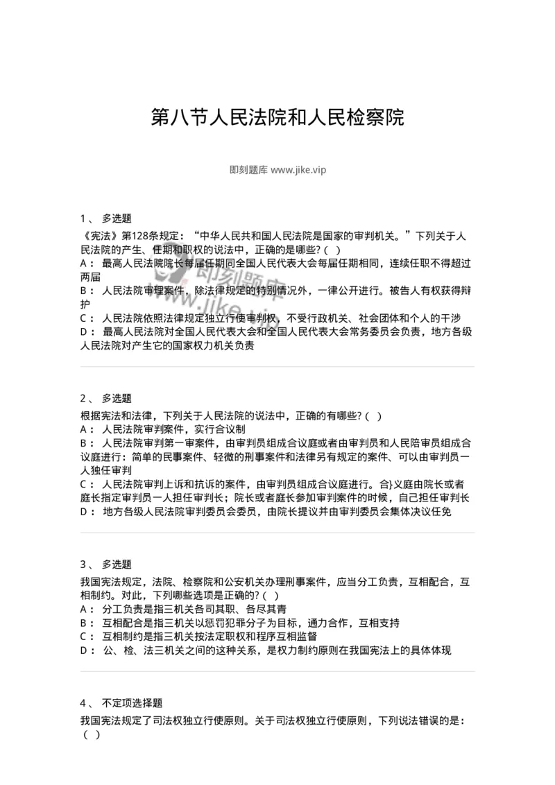 6020508-第八节人民法院和人民检察院-193796_军队文职(1)_01.军队文职真题-专业课_（全）版本一（历年真题+章节练习+模拟题）_法学(军队文职)_预测模拟_纯题目