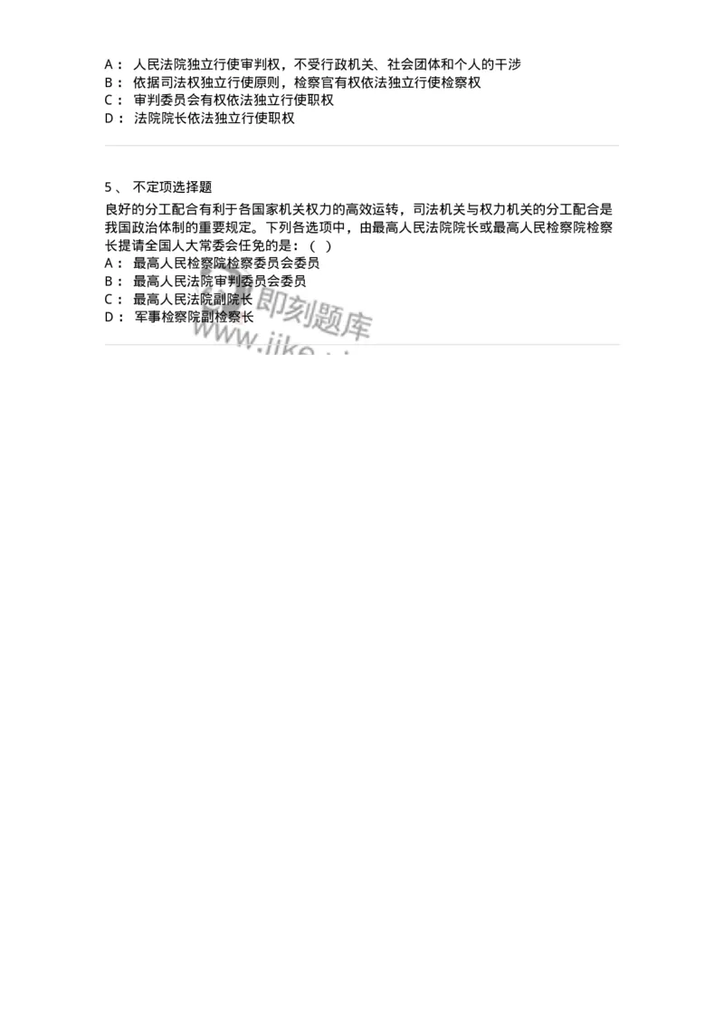 6020508-第八节人民法院和人民检察院-193796_军队文职(1)_01.军队文职真题-专业课_（全）版本一（历年真题+章节练习+模拟题）_法学(军队文职)_预测模拟_纯题目