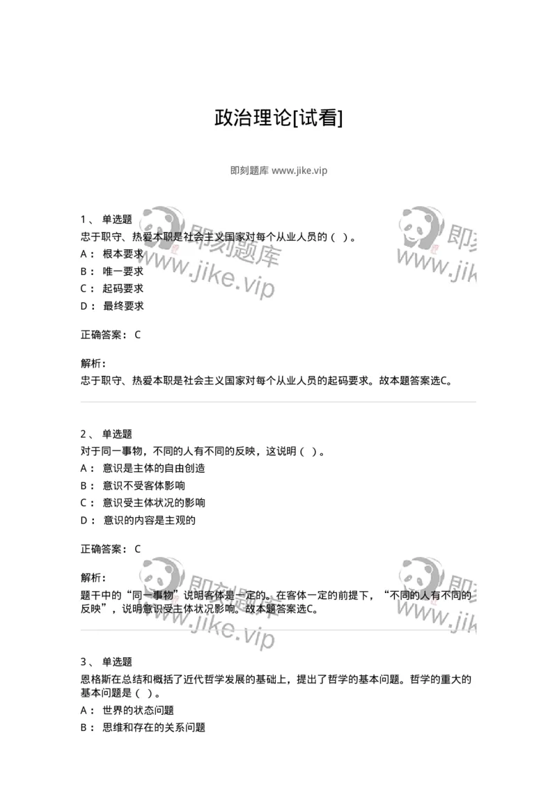 601-政治理论[试看]-137991_军队文职(1)_01.军队文职真题-专业课_（全）版本一（历年真题+章节练习+模拟题）_司机岗(军队文职-技能岗)_章节练习_题目+解析