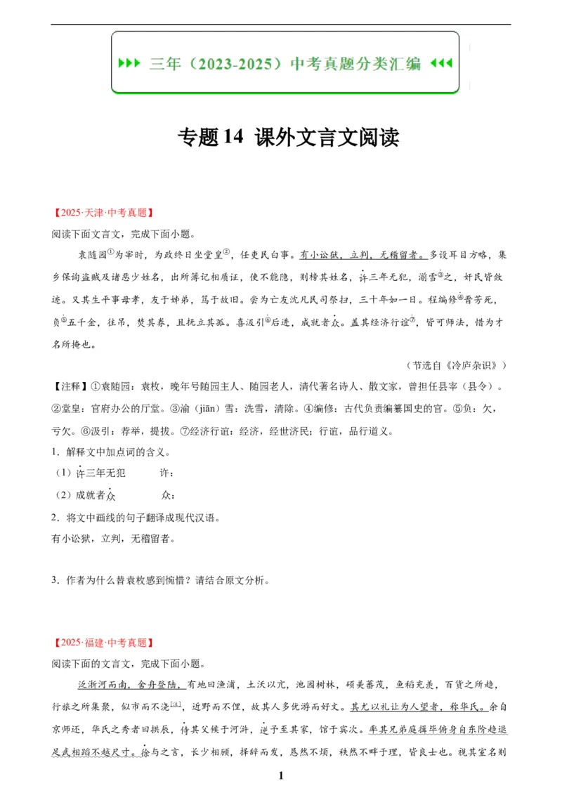 专题14课外文言文阅读(原卷版)_2023-2025《3年中考1年模拟真题分类汇编》语文