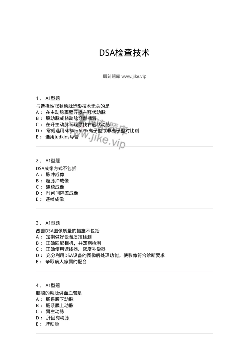 811018-DSA检查技术-174636_军队文职(1)_01.军队文职真题-专业课_（全）版本一（历年真题+章节练习+模拟题）_医学影像技术(军队文职)_章节练习_纯题目