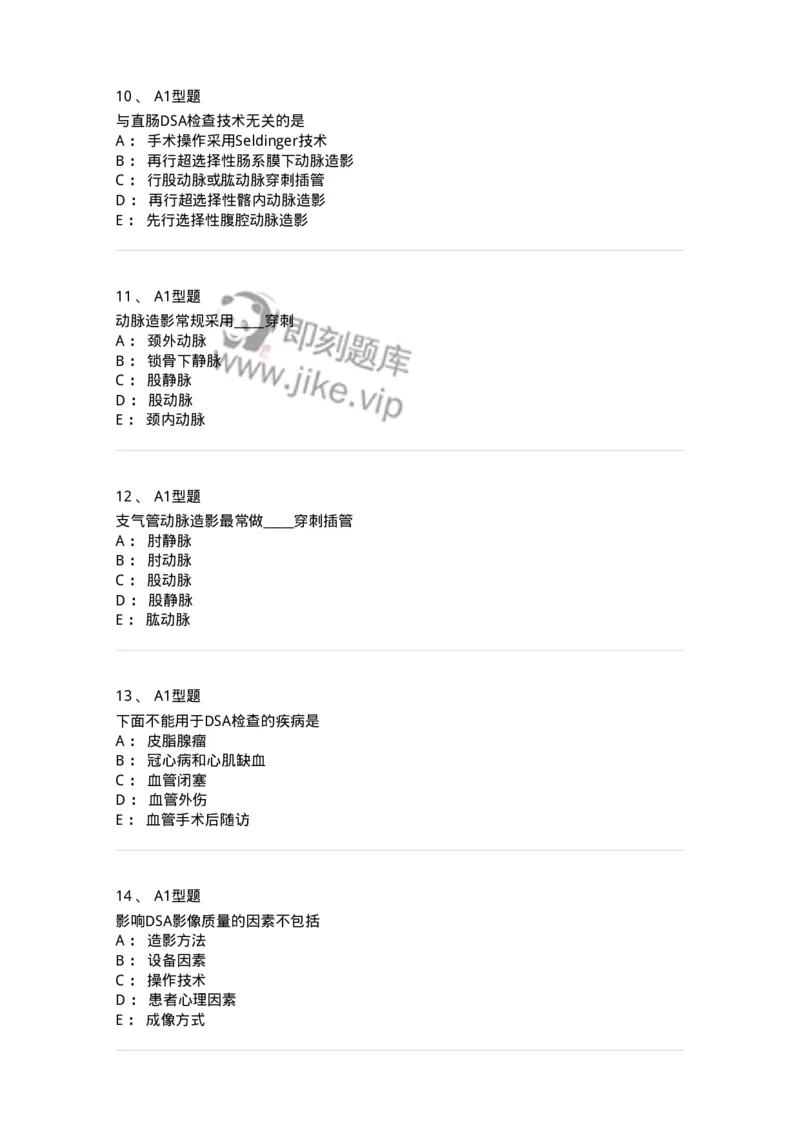 811018-DSA检查技术-174636_军队文职(1)_01.军队文职真题-专业课_（全）版本一（历年真题+章节练习+模拟题）_医学影像技术(军队文职)_章节练习_纯题目