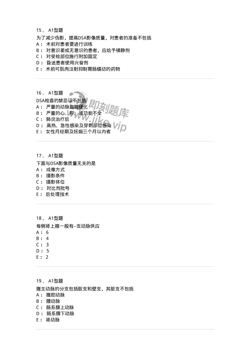 811018-DSA检查技术-174636_军队文职(1)_01.军队文职真题-专业课_（全）版本一（历年真题+章节练习+模拟题）_医学影像技术(军队文职)_章节练习_纯题目