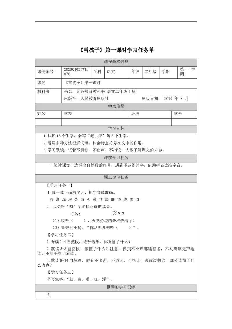 1130二年级语文（统编版）《雪孩子》第一课时-3学习任务单_二年级上下册资料_小学二年级学习资料-25年更新版_2-01、小学二年级语文上册_2-1-3、课件、讲义、教案