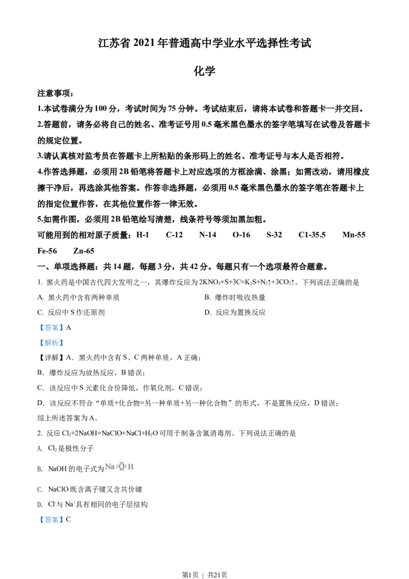 2021年高考化学试卷（江苏）（解析卷）_历年高考真题合集_化学历年高考真题_新&middot;Word版2008-2025&middot;高考化学真题_化学（按试卷类型分类）2008-2025_自主命题卷&middot;化学（2008-2025）