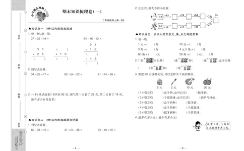 聚优《期末冲刺100分》二年级上册数学北师版_2024年人教版小学数学一二三四五六年级上册下册期中期末试a0747_小学全科《同步练习+精品试卷》打包下载（1-6年级单元月考期中期末试卷）