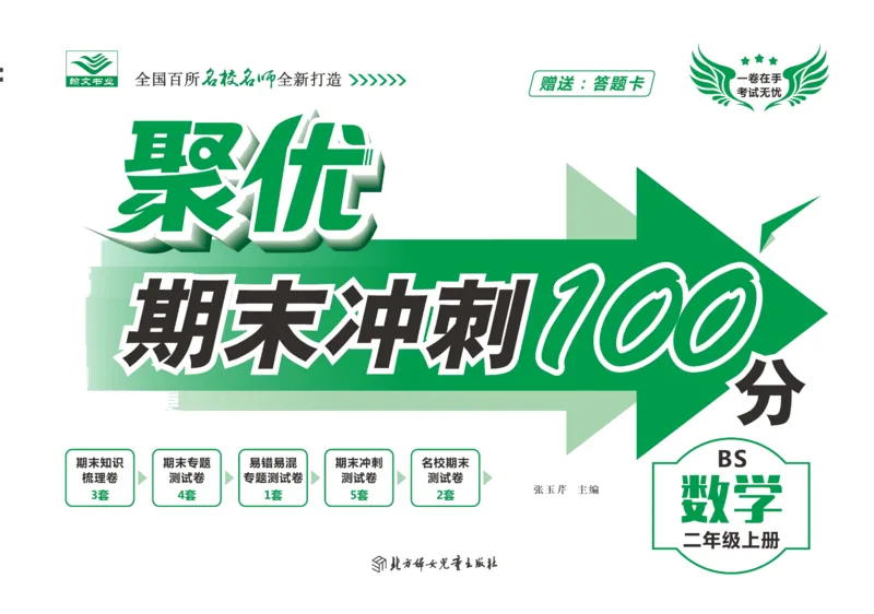 聚优《期末冲刺100分》二年级上册数学北师版_2024年人教版小学数学一二三四五六年级上册下册期中期末试a0747_小学全科《同步练习+精品试卷》打包下载（1-6年级单元月考期中期末试卷）