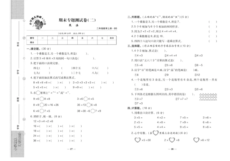 聚优《期末冲刺100分》二年级上册数学北师版_2024年人教版小学数学一二三四五六年级上册下册期中期末试a0747_小学全科《同步练习+精品试卷》打包下载（1-6年级单元月考期中期末试卷）