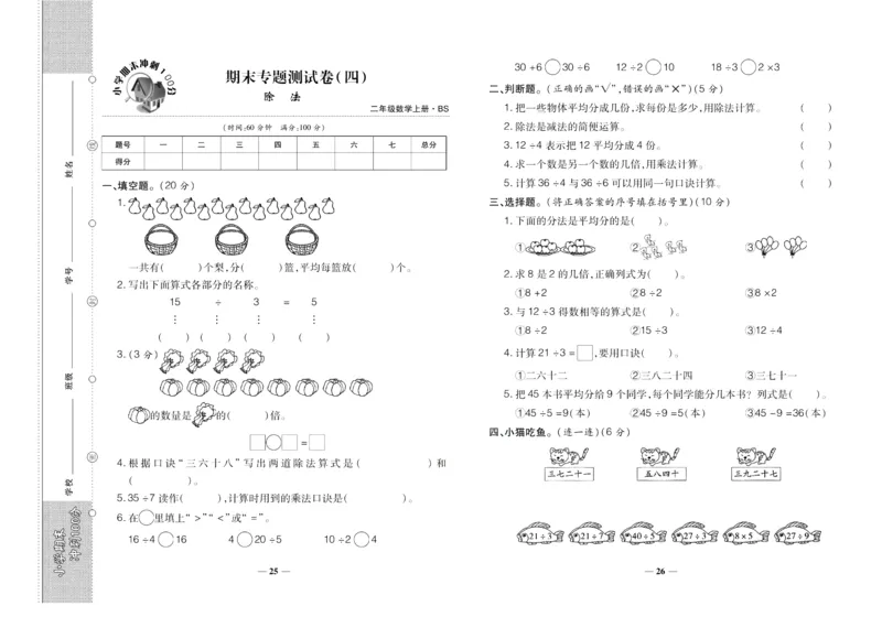 聚优《期末冲刺100分》二年级上册数学北师版_2024年人教版小学数学一二三四五六年级上册下册期中期末试a0747_小学全科《同步练习+精品试卷》打包下载（1-6年级单元月考期中期末试卷）