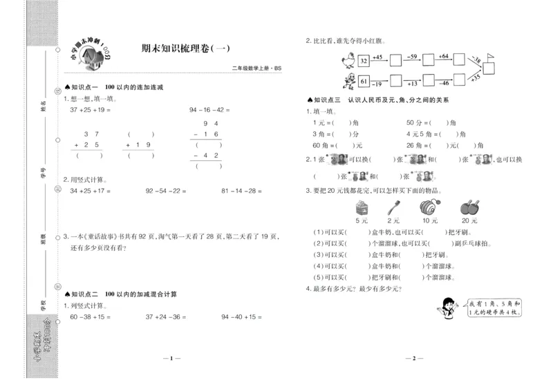 聚优《期末冲刺100分》二年级上册数学北师版_2024年人教版小学数学一二三四五六年级上册下册期中期末试a0747_小学全科《同步练习+精品试卷》打包下载（1-6年级单元月考期中期末试卷）