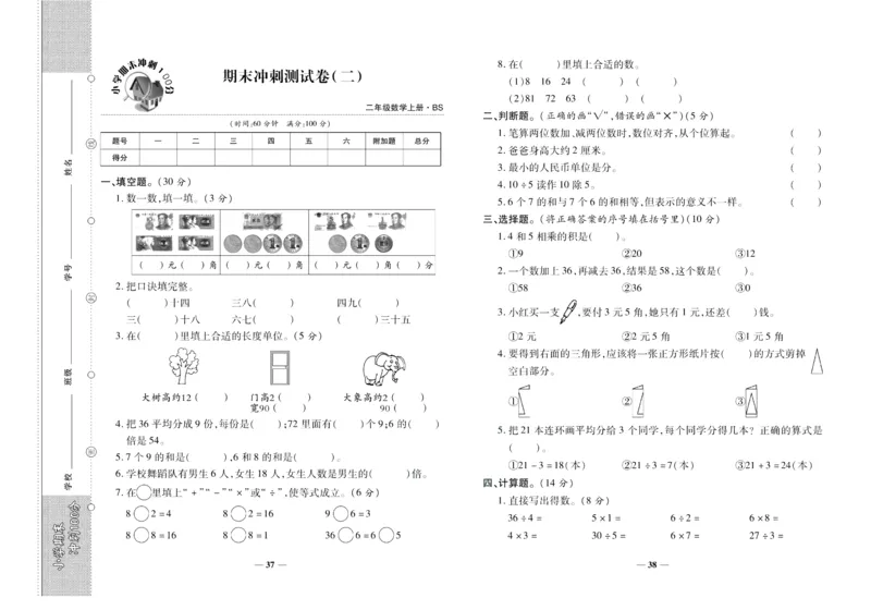 聚优《期末冲刺100分》二年级上册数学北师版_2024年人教版小学数学一二三四五六年级上册下册期中期末试a0747_小学全科《同步练习+精品试卷》打包下载（1-6年级单元月考期中期末试卷）