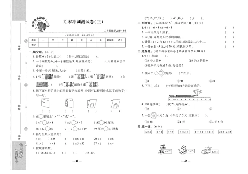 聚优《期末冲刺100分》二年级上册数学北师版_2024年人教版小学数学一二三四五六年级上册下册期中期末试a0747_小学全科《同步练习+精品试卷》打包下载（1-6年级单元月考期中期末试卷）
