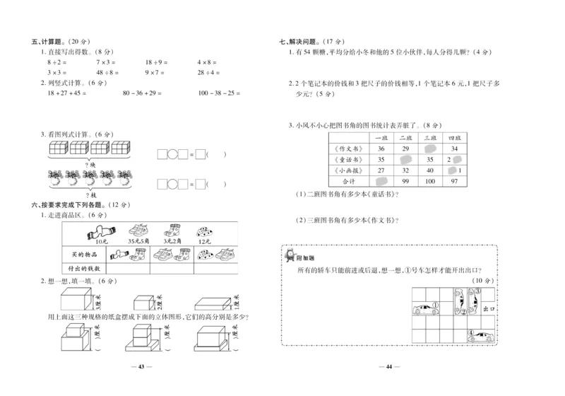 聚优《期末冲刺100分》二年级上册数学北师版_2024年人教版小学数学一二三四五六年级上册下册期中期末试a0747_小学全科《同步练习+精品试卷》打包下载（1-6年级单元月考期中期末试卷）