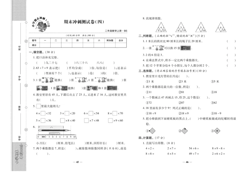 聚优《期末冲刺100分》二年级上册数学北师版_2024年人教版小学数学一二三四五六年级上册下册期中期末试a0747_小学全科《同步练习+精品试卷》打包下载（1-6年级单元月考期中期末试卷）