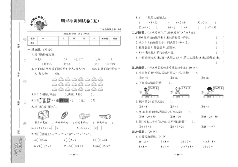 聚优《期末冲刺100分》二年级上册数学北师版_2024年人教版小学数学一二三四五六年级上册下册期中期末试a0747_小学全科《同步练习+精品试卷》打包下载（1-6年级单元月考期中期末试卷）
