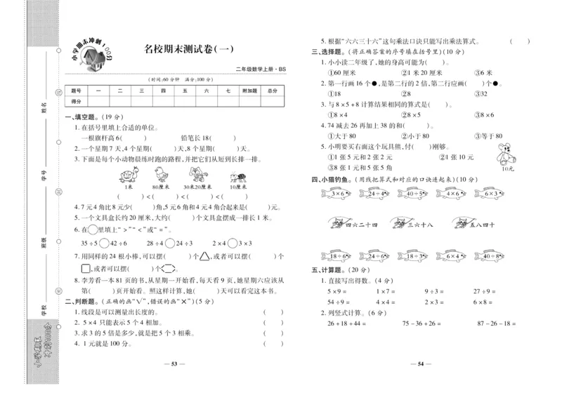 聚优《期末冲刺100分》二年级上册数学北师版_2024年人教版小学数学一二三四五六年级上册下册期中期末试a0747_小学全科《同步练习+精品试卷》打包下载（1-6年级单元月考期中期末试卷）