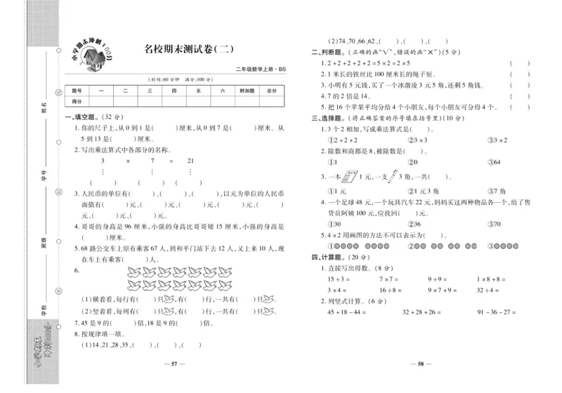 聚优《期末冲刺100分》二年级上册数学北师版_2024年人教版小学数学一二三四五六年级上册下册期中期末试a0747_小学全科《同步练习+精品试卷》打包下载（1-6年级单元月考期中期末试卷）