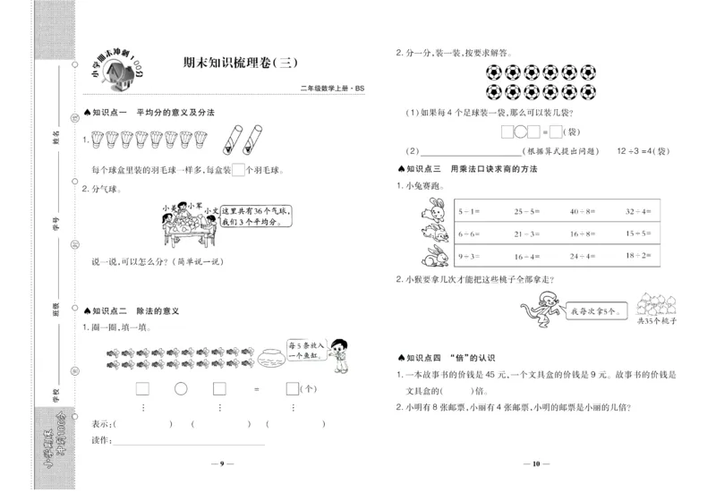 聚优《期末冲刺100分》二年级上册数学北师版_2024年人教版小学数学一二三四五六年级上册下册期中期末试a0747_小学全科《同步练习+精品试卷》打包下载（1-6年级单元月考期中期末试卷）