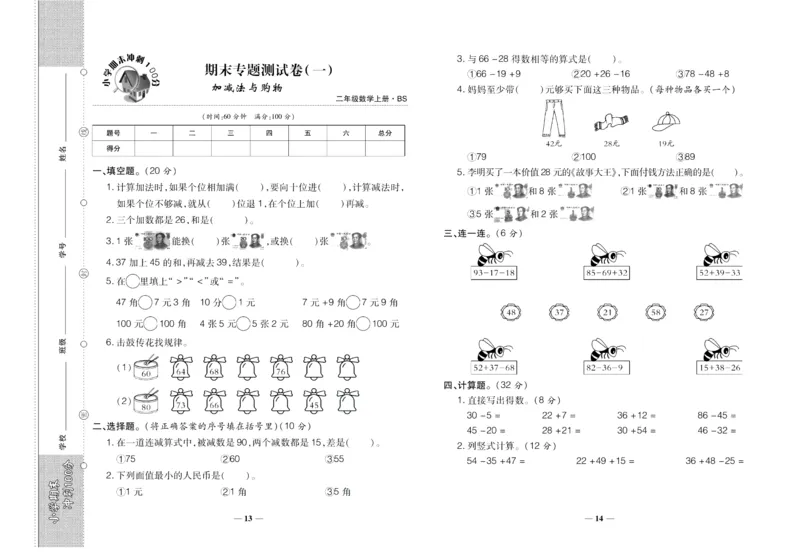 聚优《期末冲刺100分》二年级上册数学北师版_2024年人教版小学数学一二三四五六年级上册下册期中期末试a0747_小学全科《同步练习+精品试卷》打包下载（1-6年级单元月考期中期末试卷）