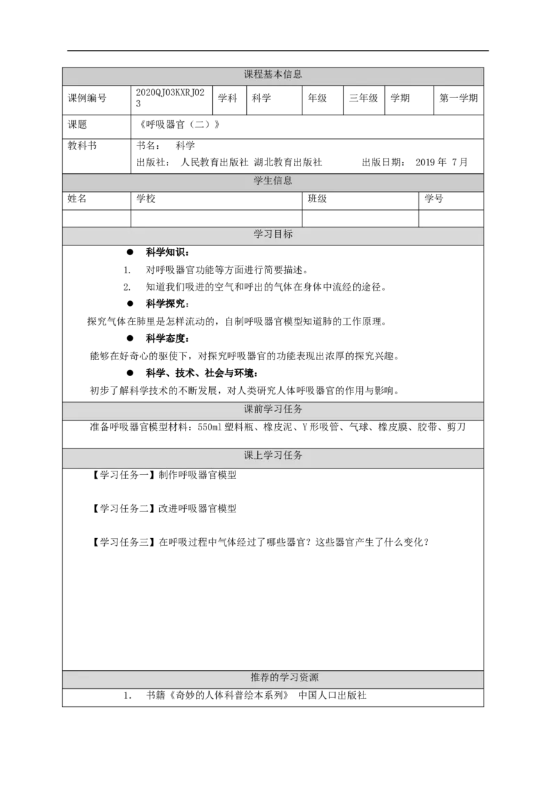 1126三年级科学(人教版)呼吸器官(二)-3学习任务单_三年级上下册资料_小学三年级学习资料-25年更新版_3-09、小学三年级科学上册_人教鄂教版_学习任务单