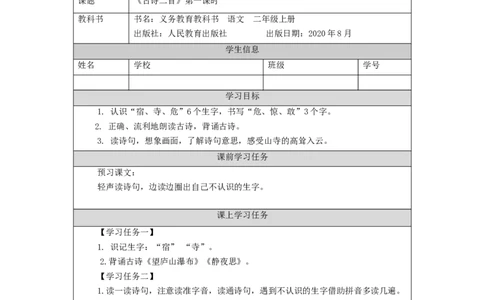 1126二年级语文（统编版）《古诗二首》第一课时-3学习任务单_二年级上下册资料_小学二年级学习资料-25年更新版_2-01、小学二年级语文上册_2-1-3、课件、讲义、教案