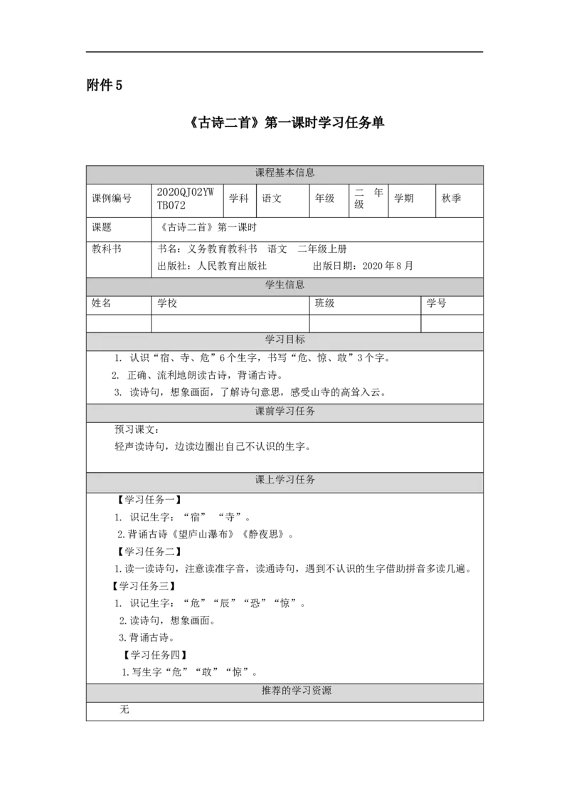 1126二年级语文（统编版）《古诗二首》第一课时-3学习任务单_二年级上下册资料_小学二年级学习资料-25年更新版_2-01、小学二年级语文上册_2-1-3、课件、讲义、教案