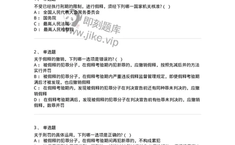 6051202-第二节假释制度-193841_军队文职(1)_01.军队文职真题-专业课_（全）版本一（历年真题+章节练习+模拟题）_法学(军队文职)_预测模拟_纯题目