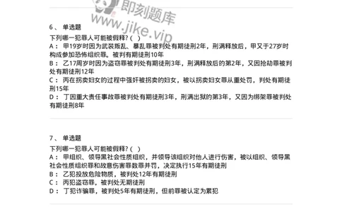 6051202-第二节假释制度-193841_军队文职(1)_01.军队文职真题-专业课_（全）版本一（历年真题+章节练习+模拟题）_法学(军队文职)_预测模拟_纯题目