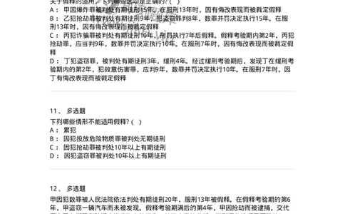 6051202-第二节假释制度-193841_军队文职(1)_01.军队文职真题-专业课_（全）版本一（历年真题+章节练习+模拟题）_法学(军队文职)_预测模拟_纯题目