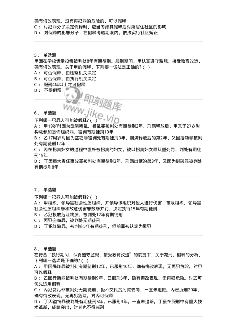 6051202-第二节假释制度-193841_军队文职(1)_01.军队文职真题-专业课_（全）版本一（历年真题+章节练习+模拟题）_法学(军队文职)_预测模拟_纯题目