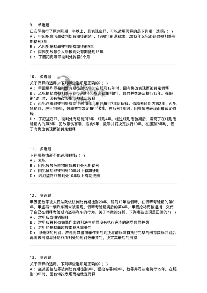 6051202-第二节假释制度-193841_军队文职(1)_01.军队文职真题-专业课_（全）版本一（历年真题+章节练习+模拟题）_法学(军队文职)_预测模拟_纯题目