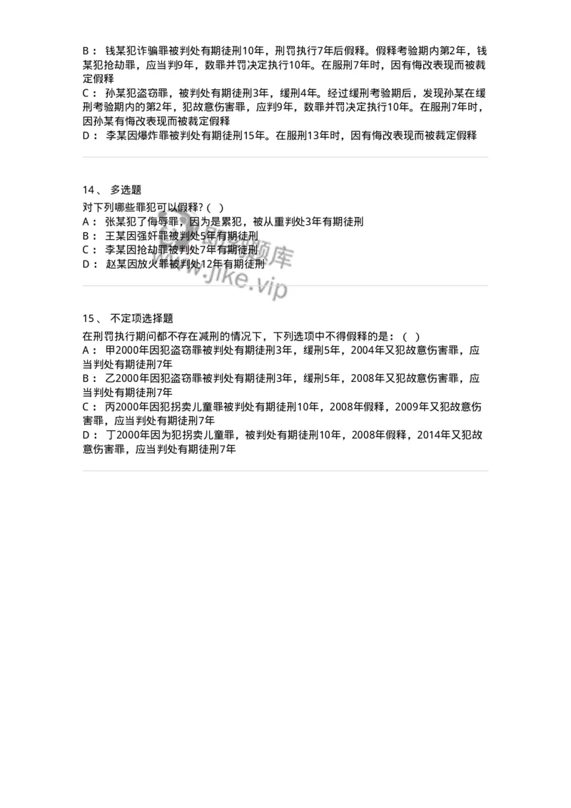 6051202-第二节假释制度-193841_军队文职(1)_01.军队文职真题-专业课_（全）版本一（历年真题+章节练习+模拟题）_法学(军队文职)_预测模拟_纯题目