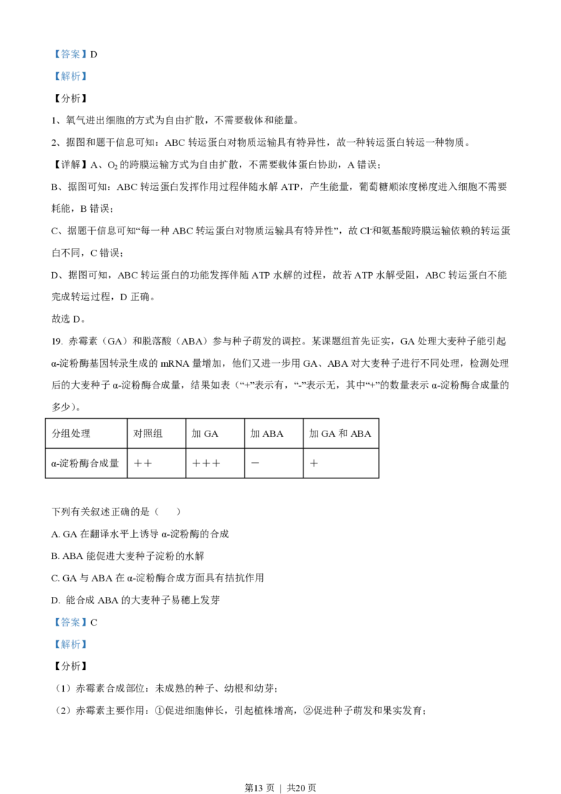 2020年高考生物试卷（海南）（解析卷）_生物历年高考真题_新&middot;PDF版2008-2025&middot;高考生物真题_生物（按试卷类型分类）2008-2025_自主命题卷&middot;生物（2008-2025）_海南自主命题&middot;生物（2008-2024）