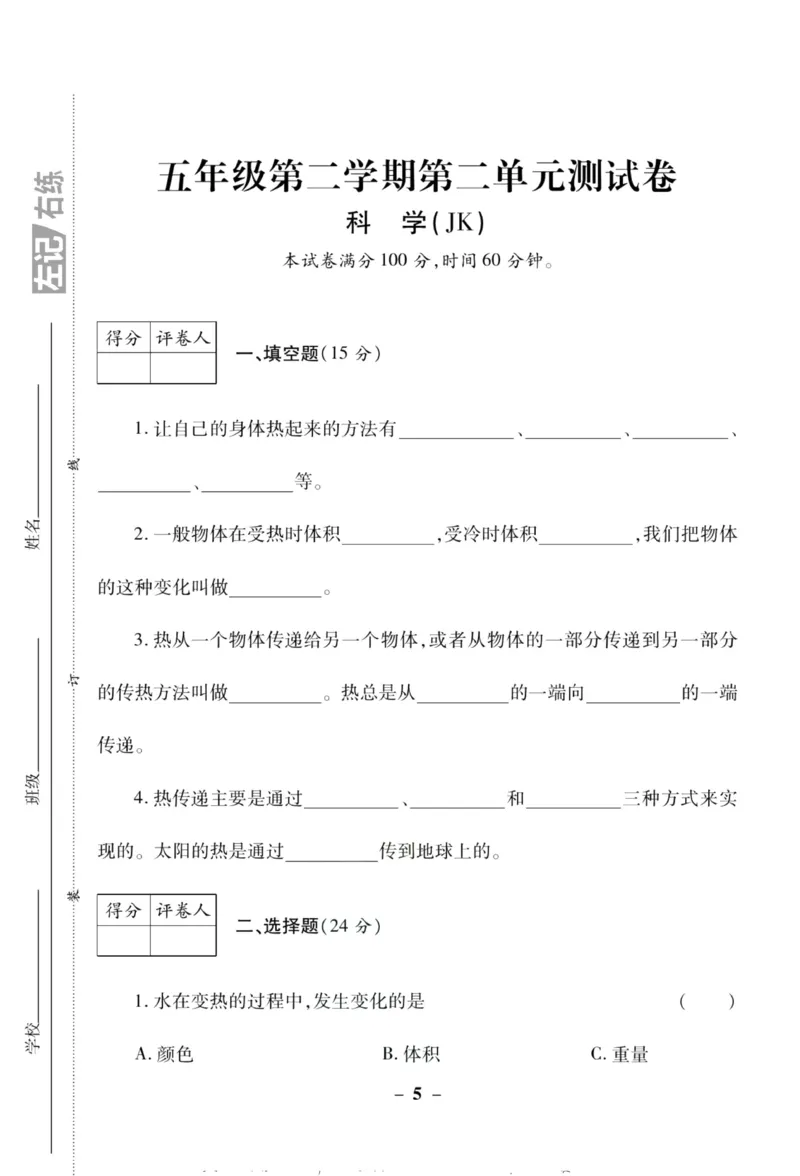 科学教科版单元测试卷5年级下册_2024年人教版小学数学一二三四五六年级上册下册期中期末试a0747_小学全科《同步练习+精品试卷》打包下载（1-6年级单元月考期中期末试卷）_小学科学