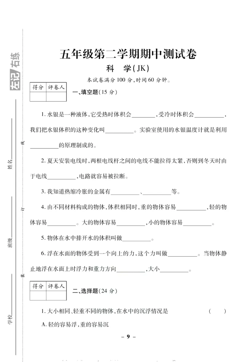科学教科版单元测试卷5年级下册_2024年人教版小学数学一二三四五六年级上册下册期中期末试a0747_小学全科《同步练习+精品试卷》打包下载（1-6年级单元月考期中期末试卷）_小学科学