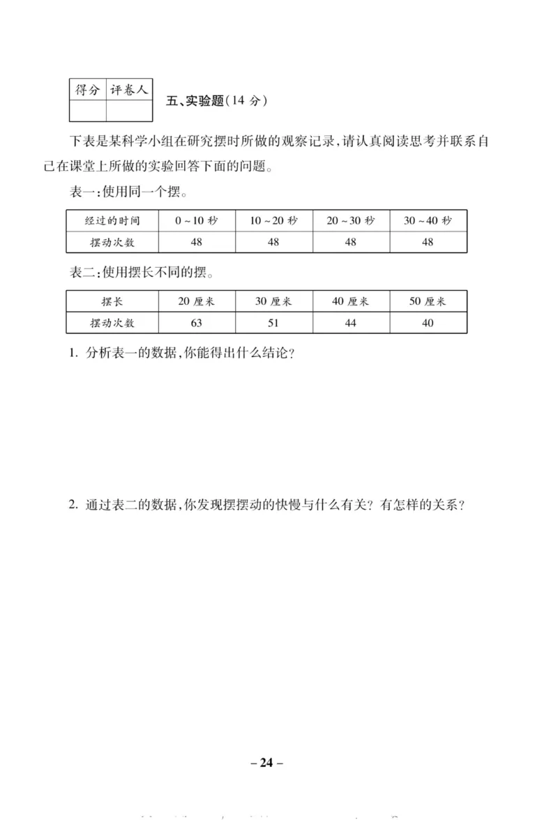 科学教科版单元测试卷5年级下册_2024年人教版小学数学一二三四五六年级上册下册期中期末试a0747_小学全科《同步练习+精品试卷》打包下载（1-6年级单元月考期中期末试卷）_小学科学