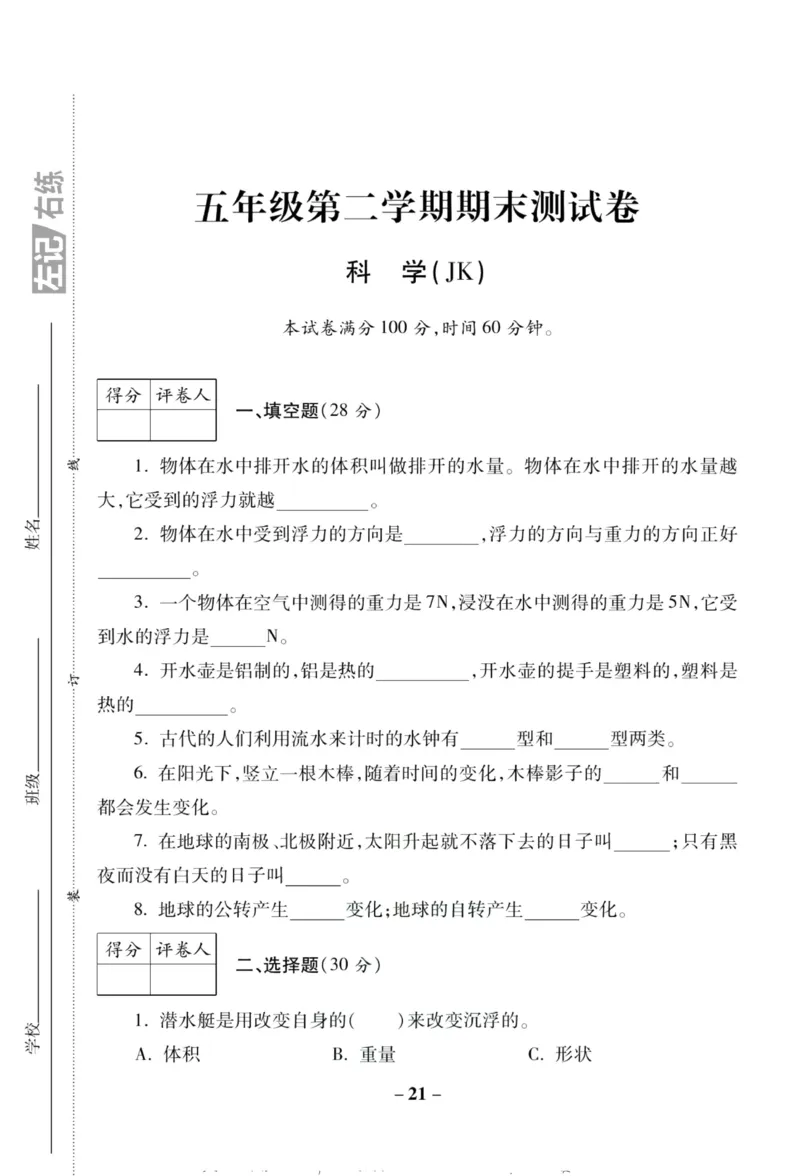 科学教科版单元测试卷5年级下册_2024年人教版小学数学一二三四五六年级上册下册期中期末试a0747_小学全科《同步练习+精品试卷》打包下载（1-6年级单元月考期中期末试卷）_小学科学