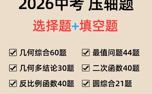 2026中考数学压轴题选择+填空275题_2025-2026中考数学《压轴题每日一题》(1)