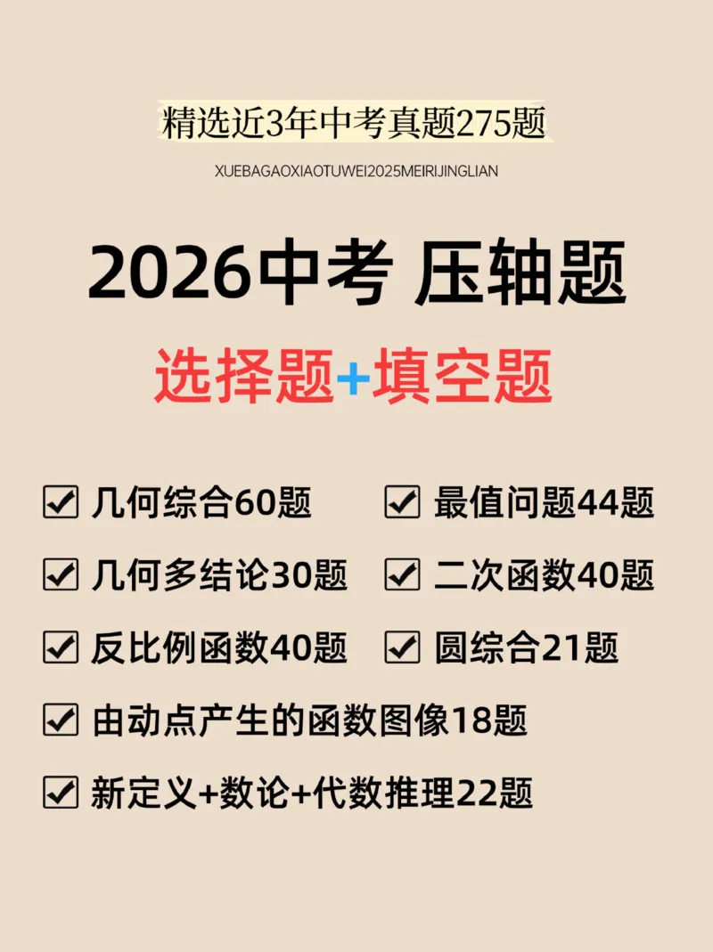 2026中考数学压轴题选择+填空275题_2025-2026中考数学《压轴题每日一题》(1)
