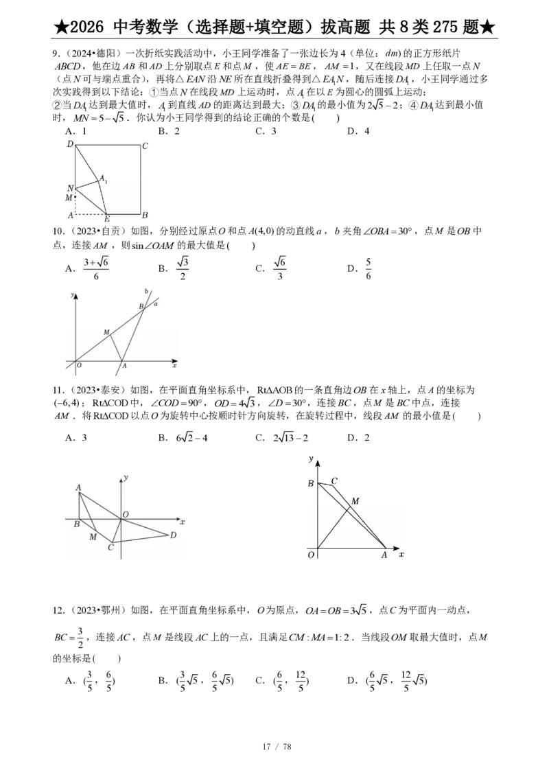 2026中考数学压轴题选择+填空275题_2025-2026中考数学《压轴题每日一题》(1)